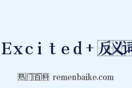Excited+反义词是什么意思的图片